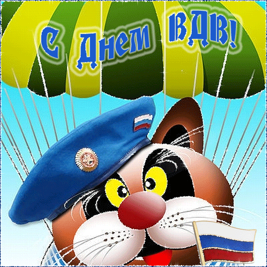 С днём Воздушно-десантных войск - 2 августа День ВДВ, Ильин день,поздравления, картинки, открытки, анимация