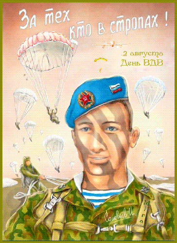 Поздравления с днем воздушно-десантных войск - 2 августа День ВДВ, Ильин день,поздравления, картинки, открытки, анимация
