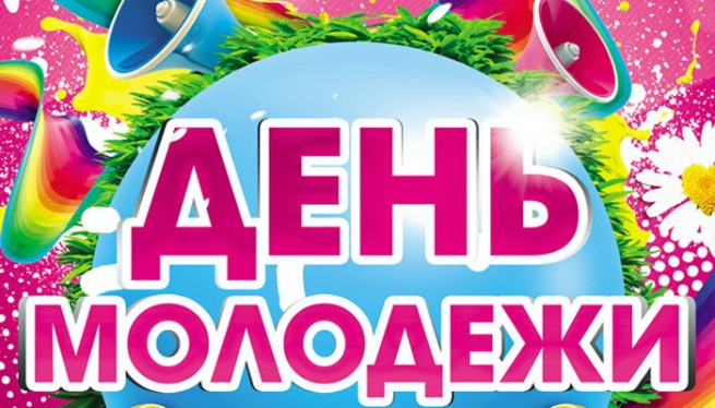 День молодежи России - С днем молодежи,поздравления, картинки, открытки, анимация