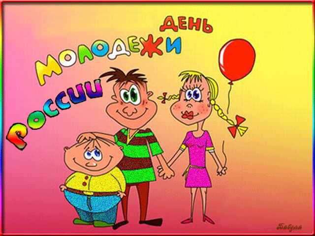День молодежи в России - С днем молодежи,поздравления, картинки, открытки, анимация