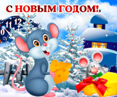 Прикольные открытки Новый год Мыши