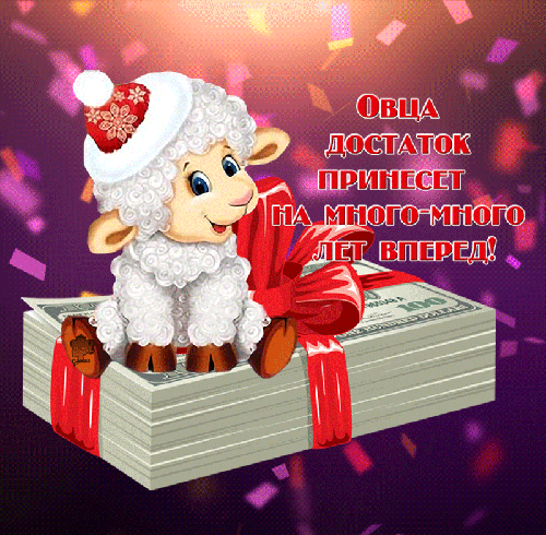 Новогоднее пожелание от овечки - Открытки с Новым годом 2024,поздравления, картинки, открытки, анимация