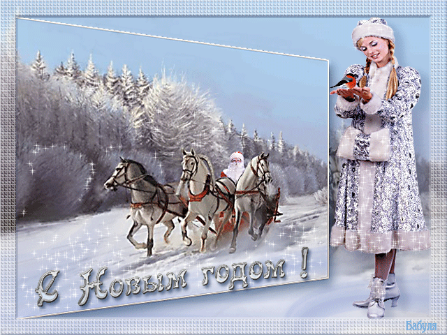 Открытка снегурочка - Открытки с Новым годом 2024,поздравления, картинки, открытки, анимация