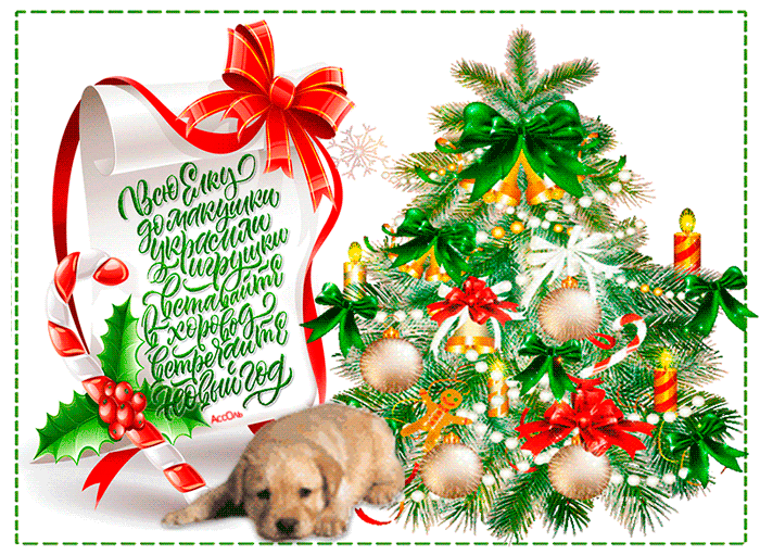 Красивая картинка с новым годом с собакой - Открытки с Новым годом 2024,поздравления, картинки, открытки, анимация