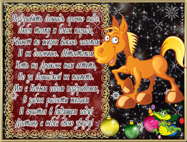 Новогодняя открытка с лошадью - Открытки с Новым годом 2024,поздравления, картинки, открытки, анимация