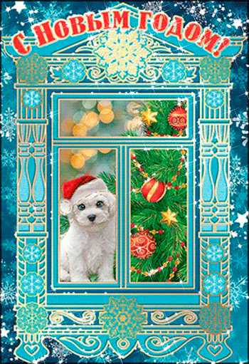 Новогодняя открытка с собакой - Открытки с Новым годом 2024,поздравления, картинки, открытки, анимация