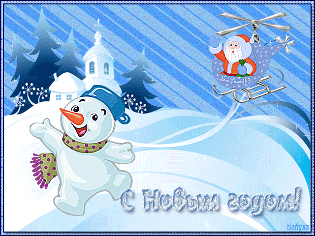 Снеговик поздравляет с новым годом - Открытки с Новым годом 2024,поздравления, картинки, открытки, анимация