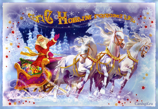 Новый год с тройкой лошадей - Открытки с Новым годом 2024,поздравления, картинки, открытки, анимация