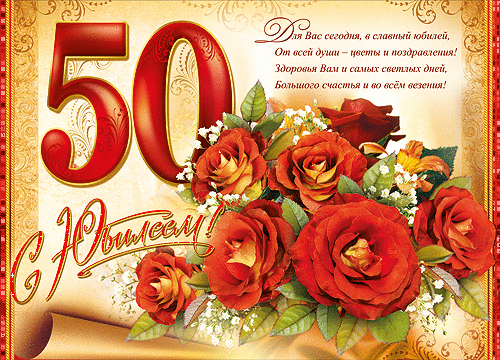 Поздравления с 50-летним юбилеем! - Поздравления с  Юбилеем,поздравления, картинки, открытки, анимация