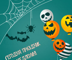 Сегодня праздник Хеллоуин