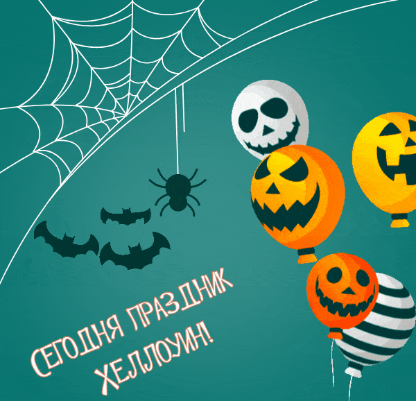 Сегодня праздник Хеллоуин - Праздник Хэллоуин,поздравления, картинки, открытки, анимация