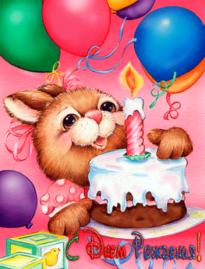 Поздравления с днем рождения 1 год ребенку - С Днем рождения детям,поздравления, картинки, открытки, анимация
