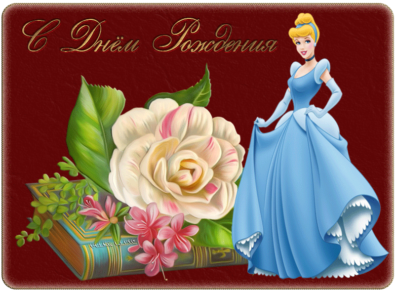 С Днем Рождения, принцесса! - С Днем рождения детям,поздравления, картинки, открытки, анимация