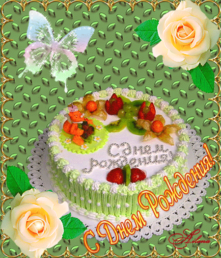 Торт на день рождения - С Днем рождения детям,поздравления, картинки, открытки, анимация