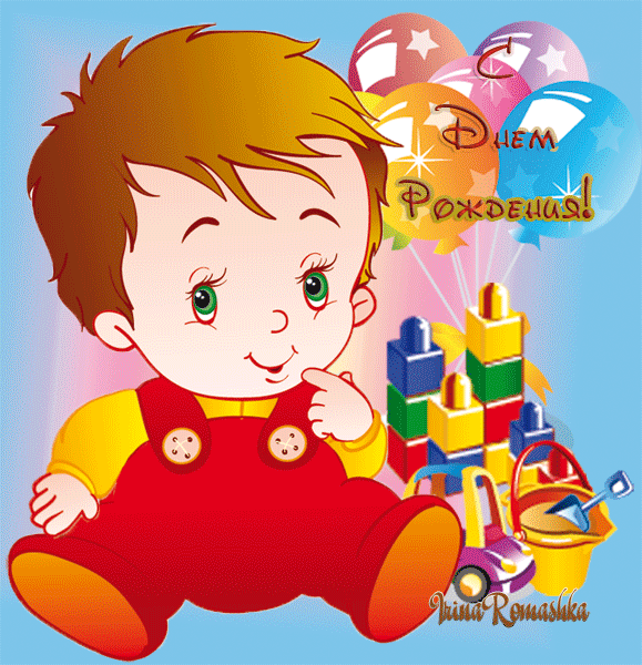 Открытка мальчику ко дню рождения - С Днем рождения детям,поздравления, картинки, открытки, анимация