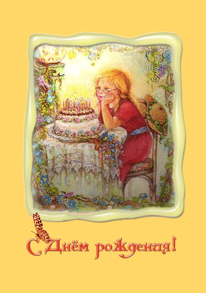 С Днем Рождения! - С Днем рождения детям,поздравления, картинки, открытки, анимация
