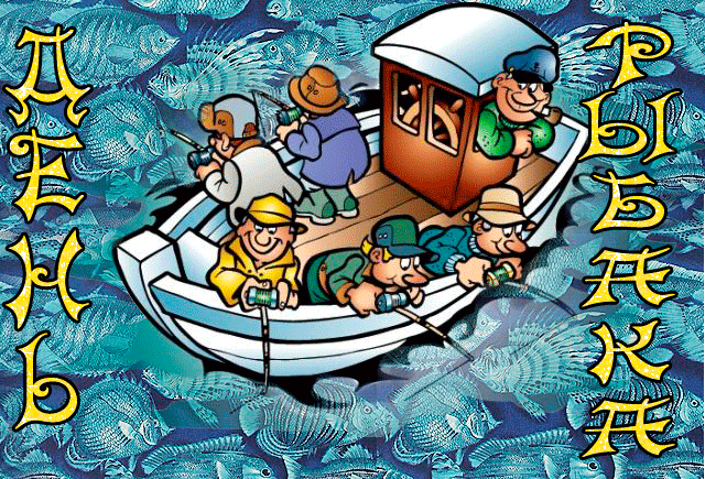 Открытка с Днем Рыбака - Поздравления мужчине,поздравления, картинки, открытки, анимация