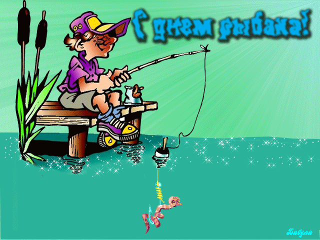Поздравления с днем рыбака - Поздравляю с праздником,поздравления, картинки, открытки, анимация