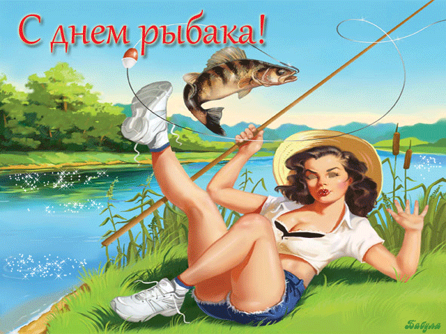 С Днем рыбака картинки - Поздравляю с праздником,поздравления, картинки, открытки, анимация
