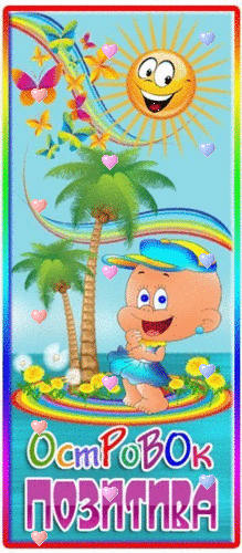 Островок позитва - Настроение в открытках,поздравления, картинки, открытки, анимация