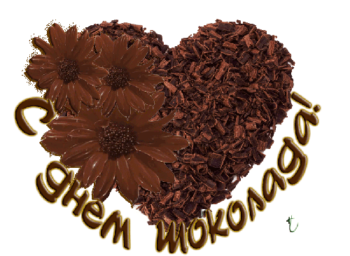 С днем ШОКОЛАДА! - Всемирный день шоколада,поздравления, картинки, открытки, анимация