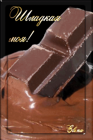 Шоколадная плитка - Всемирный день шоколада,поздравления, картинки, открытки, анимация
