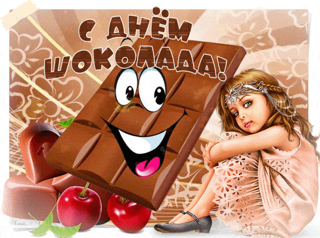 С Днем шоколада 11 июля - Всемирный день шоколада,поздравления, картинки, открытки, анимация