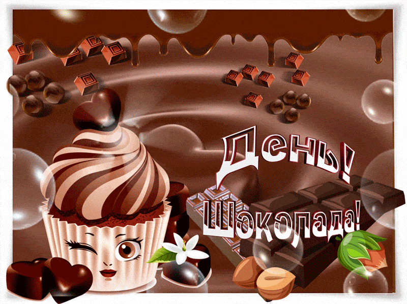 11 июля Всемирный день шоколада - Всемирный день шоколада,поздравления, картинки, открытки, анимация