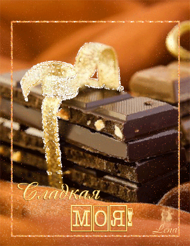 Шоколад для любимой - Всемирный день шоколада,поздравления, картинки, открытки, анимация