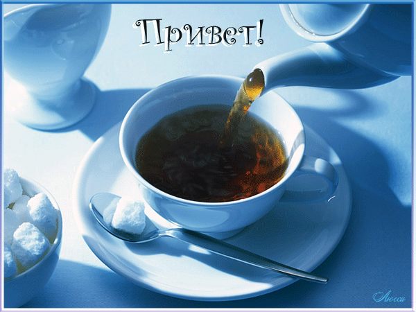 Чашка чая с надписью Привет - Открытки Привет,поздравления, картинки, открытки, анимация