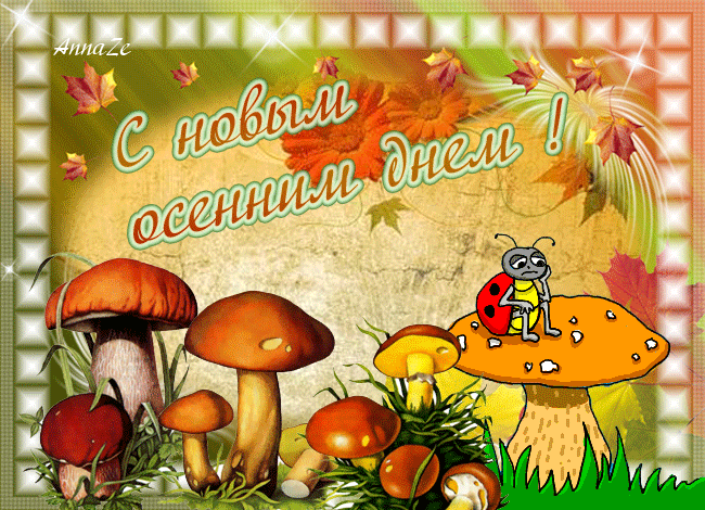 С Новым Осенним днем - Осень картинки,поздравления, картинки, открытки, анимация