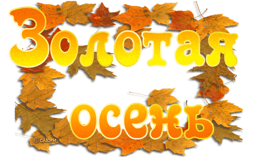Золотая осень - Осень картинки,поздравления, картинки, открытки, анимация
