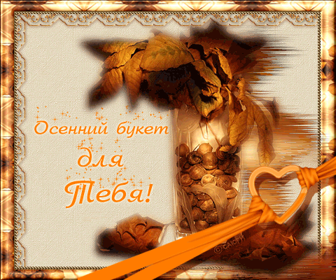 Осенний букет - Осень картинки,поздравления, картинки, открытки, анимация