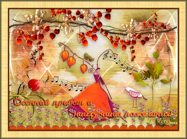 Осенний привет и наилучшие пожелания - Осень картинки,поздравления, картинки, открытки, анимация