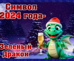 Новогодняя открытка с зелёным драконом