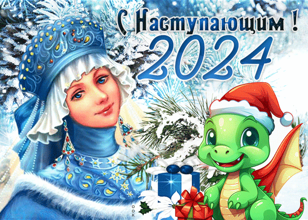 С наступающим Новым годом 2024 - C наступающим Новым годом 2024,поздравления, картинки, открытки, анимация