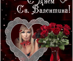 С днем святого Валентина любимый