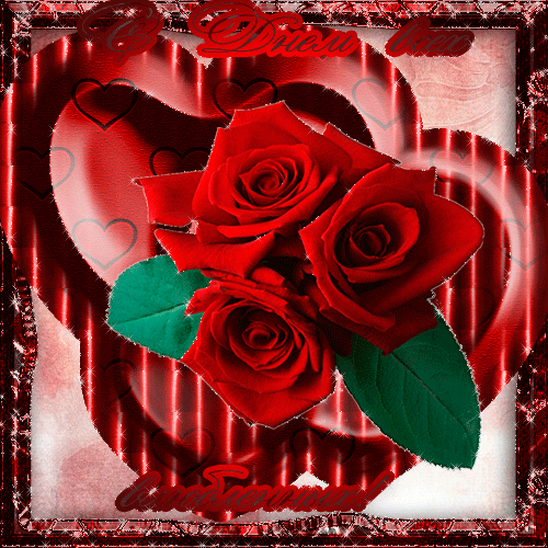 С Днём всех Влюбленных - Открытки с днём влюблённых 14 февраля,поздравления, картинки, открытки, анимация