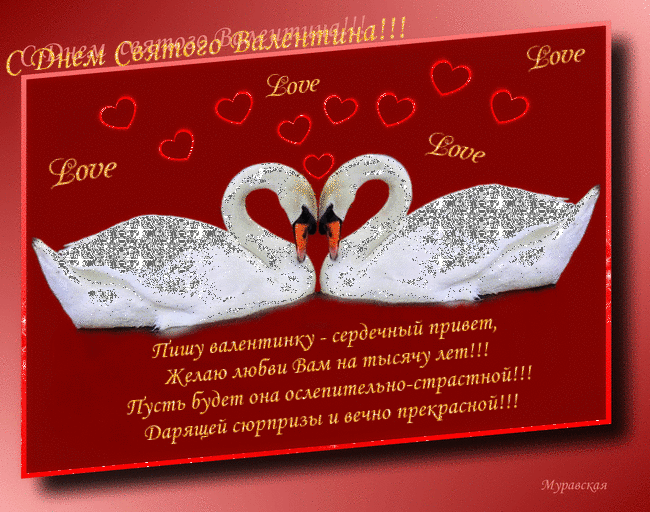 С Днем Святого Валентина вас - Открытки с днём влюблённых 14 февраля,поздравления, картинки, открытки, анимация
