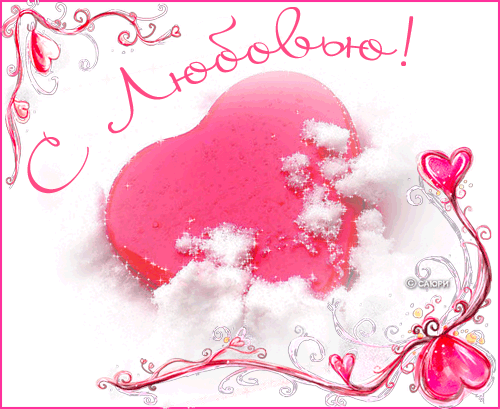 Валентинка любимому - Открытки с днём влюблённых 14 февраля,поздравления, картинки, открытки, анимация