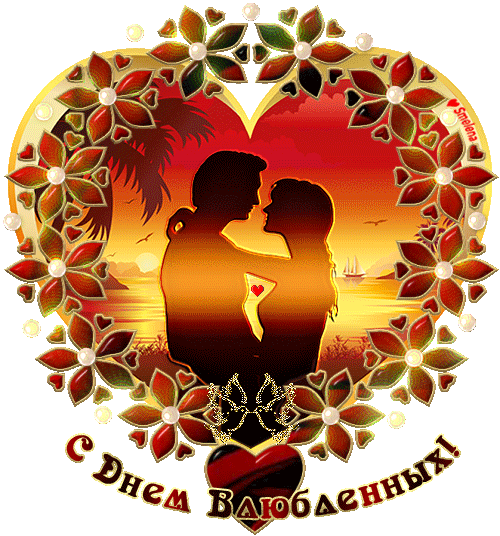 День Всех Влюбленных - Открытки с днём влюблённых 14 февраля,поздравления, картинки, открытки, анимация