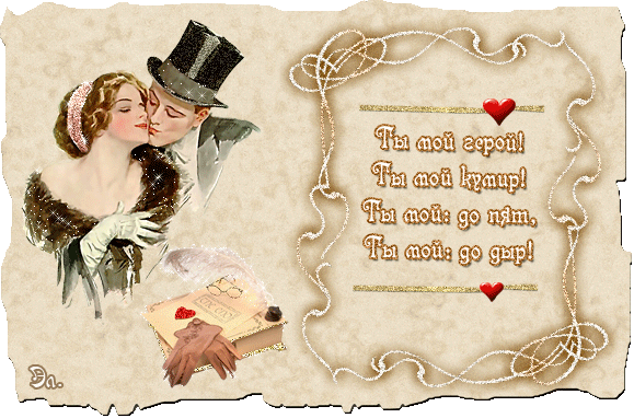Со стихами на день влюбленных - Открытки с днём влюблённых 14 февраля,поздравления, картинки, открытки, анимация