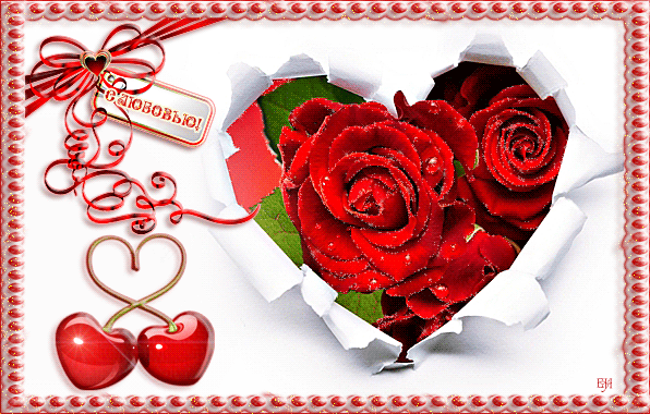 Поздравления с днем влюбленных - Открытки с днём влюблённых 14 февраля,поздравления, картинки, открытки, анимация