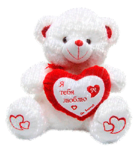 Белый мишка с валентинкой - Открытки с днём влюблённых 14 февраля,поздравления, картинки, открытки, анимация