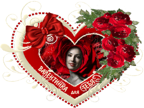 Валентинка в подарок - Открытки с днём влюблённых 14 февраля,поздравления, картинки, открытки, анимация