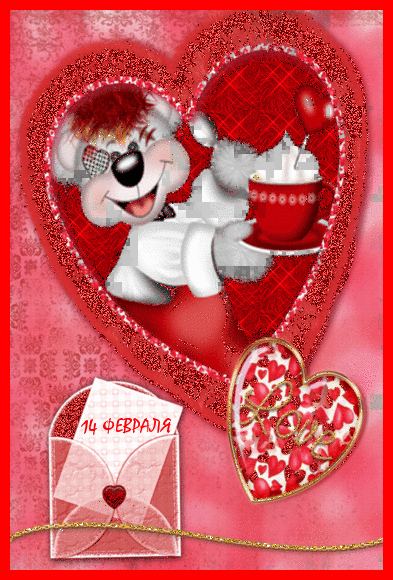 Тедди на 14 февраля - Открытки с днём влюблённых 14 февраля,поздравления, картинки, открытки, анимация