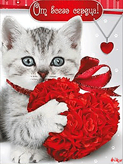 От всего сердца! - Открытки с днём влюблённых 14 февраля,поздравления, картинки, открытки, анимация