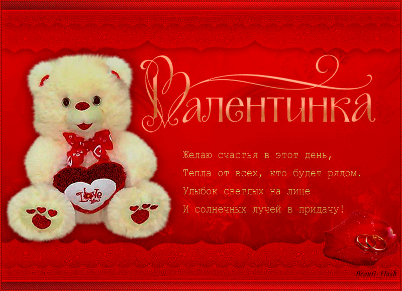 Валентинка с поздравлением друзьям - Открытки с днём влюблённых 14 февраля,поздравления, картинки, открытки, анимация