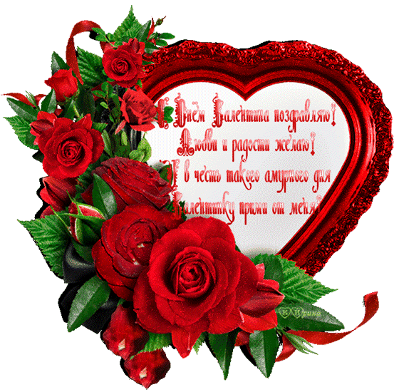 С Днем Валентина поздравляю - Открытки с днём влюблённых 14 февраля,поздравления, картинки, открытки, анимация