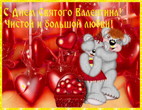 Поздравления с Днём Св. Валентина - Открытки с днём влюблённых 14 февраля,поздравления, картинки, открытки, анимация
